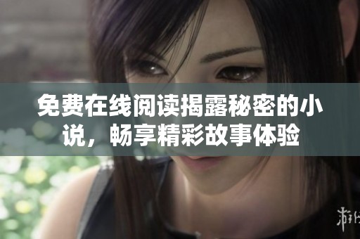 免费在线阅读揭露秘密的小说，畅享精彩故事体验