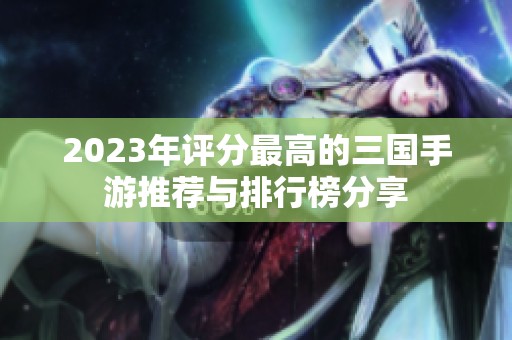 2023年评分最高的三国手游推荐与排行榜分享