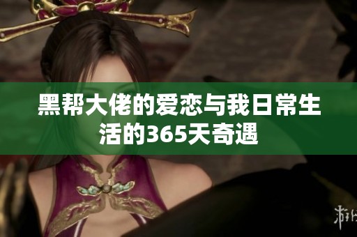 黑帮大佬的爱恋与我日常生活的365天奇遇