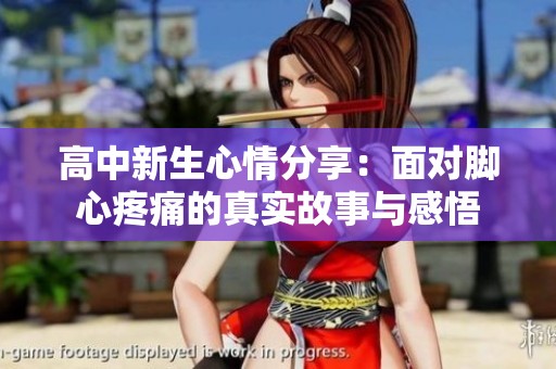 高中新生心情分享：面对脚心疼痛的真实故事与感悟