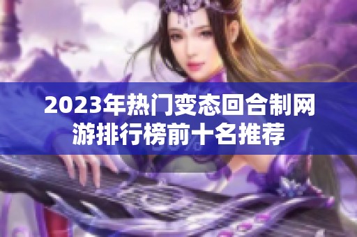 2023年热门变态回合制网游排行榜前十名推荐