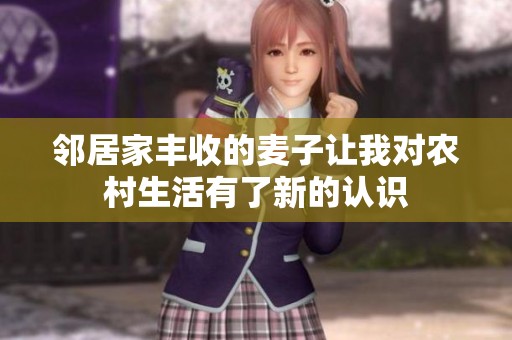 邻居家丰收的麦子让我对农村生活有了新的认识