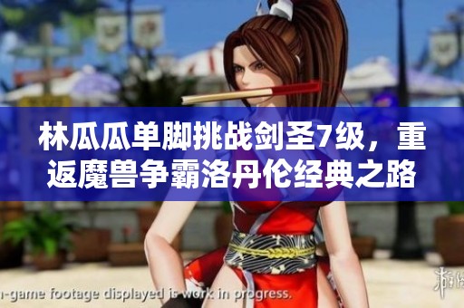 林瓜瓜单脚挑战剑圣7级，重返魔兽争霸洛丹伦经典之路