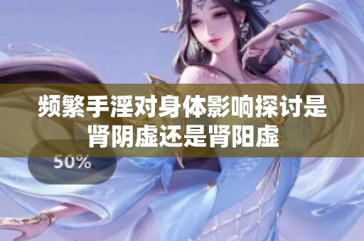 频繁手淫对身体影响探讨是肾阴虚还是肾阳虚