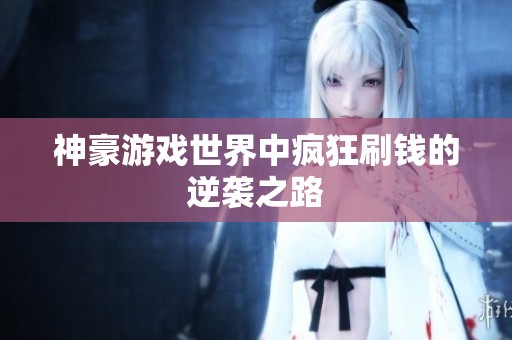 神豪游戏世界中疯狂刷钱的逆袭之路