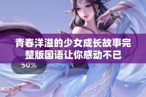 青春洋溢的少女成长故事完整版国语让你感动不已