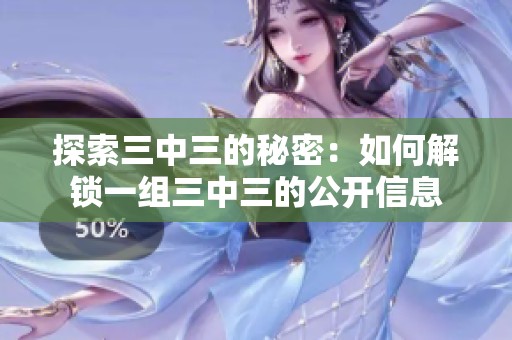 探索三中三的秘密：如何解锁一组三中三的公开信息