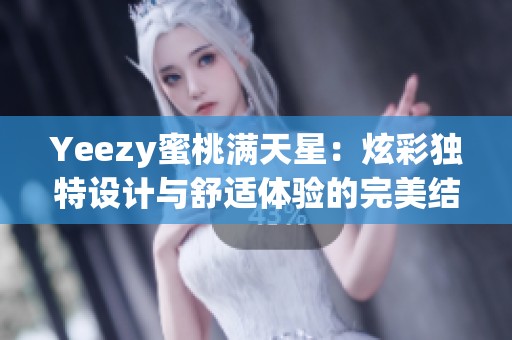 Yeezy蜜桃满天星：炫彩独特设计与舒适体验的完美结合