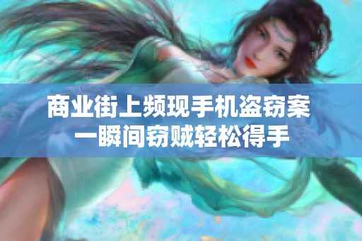 商业街上频现手机盗窃案 一瞬间窃贼轻松得手