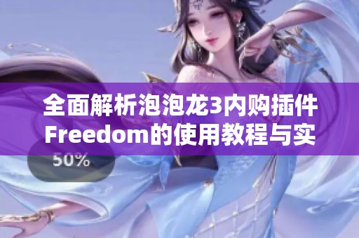 全面解析泡泡龙3内购插件Freedom的使用教程与实战技巧