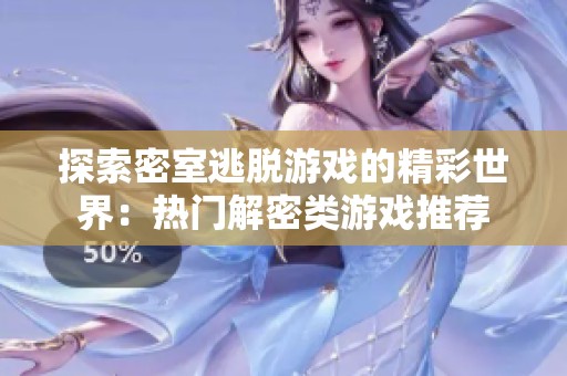 探索密室逃脱游戏的精彩世界：热门解密类游戏推荐