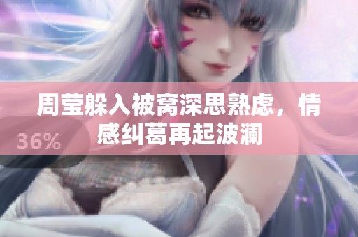 周莹躲入被窝深思熟虑，情感纠葛再起波澜