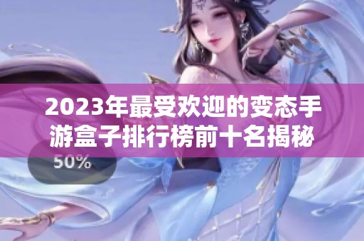 2023年最受欢迎的变态手游盒子排行榜前十名揭秘