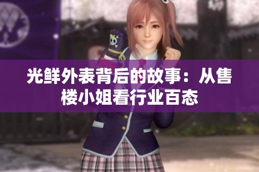 光鲜外表背后的故事：从售楼小姐看行业百态