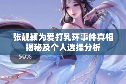 张靓颖为爱打乳环事件真相揭秘及个人选择分析