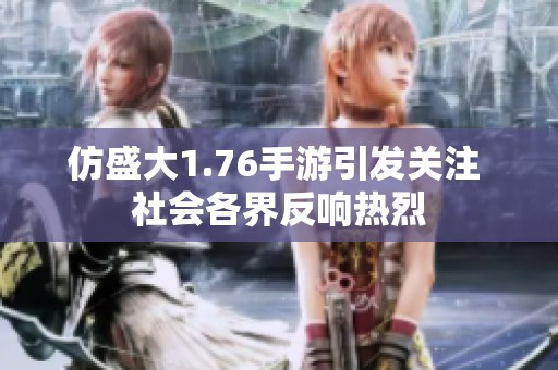 仿盛大1.76手游引发关注 社会各界反响热烈