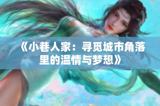 《小巷人家：寻觅城市角落里的温情与梦想》