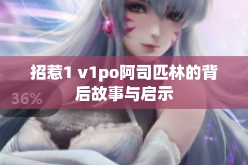 招惹1 v1po阿司匹林的背后故事与启示
