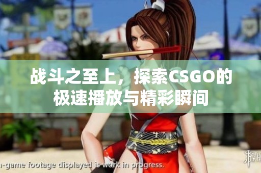 战斗之至上，探索CSGO的极速播放与精彩瞬间