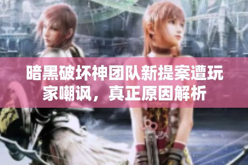 暗黑破坏神团队新提案遭玩家嘲讽，真正原因解析