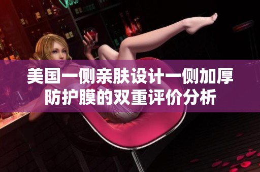 美国一侧亲肤设计一侧加厚防护膜的双重评价分析