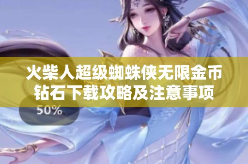 火柴人超级蜘蛛侠无限金币钻石下载攻略及注意事项