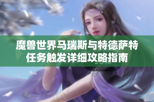 魔兽世界马瑞斯与特德萨特任务触发详细攻略指南