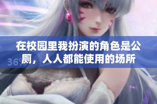 在校园里我扮演的角色是公厕，人人都能使用的场所