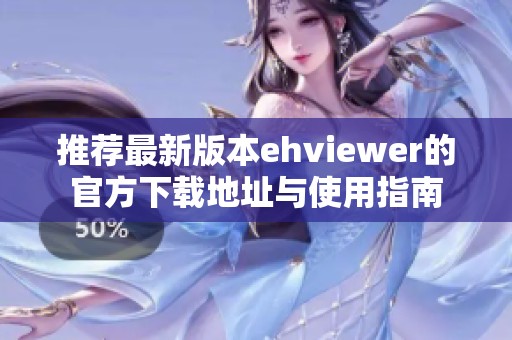 推荐最新版本ehviewer的官方下载地址与使用指南