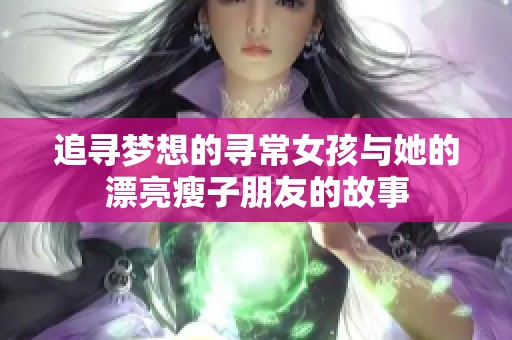 追寻梦想的寻常女孩与她的漂亮瘦子朋友的故事