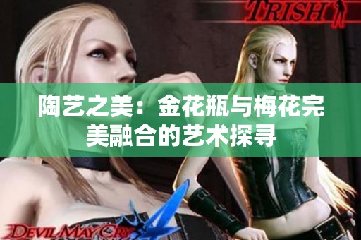 陶艺之美：金花瓶与梅花完美融合的艺术探寻