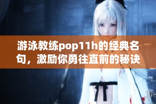 游泳教练pop11h的经典名句，激励你勇往直前的秘诀分享