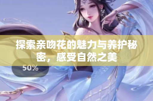 探索亲吻花的魅力与养护秘密，感受自然之美