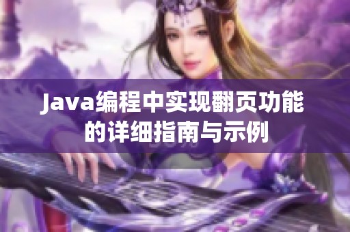 Java编程中实现翻页功能的详细指南与示例