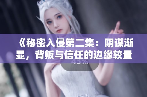 《秘密入侵第二集：阴谋渐显，背叛与信任的边缘较量》