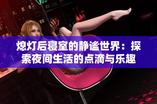 熄灯后寝室的静谧世界：探索夜间生活的点滴与乐趣