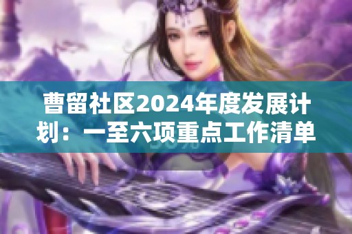 曹留社区2024年度发展计划：一至六项重点工作清单解读