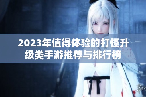 2023年值得体验的打怪升级类手游推荐与排行榜