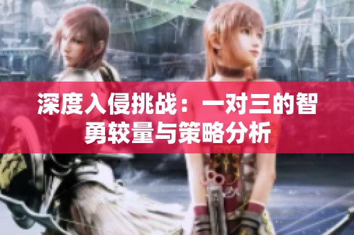 深度入侵挑战：一对三的智勇较量与策略分析