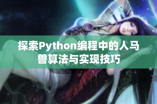 探索Python编程中的人马兽算法与实现技巧