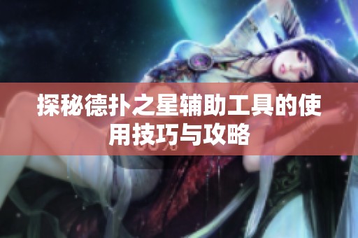 探秘德扑之星辅助工具的使用技巧与攻略