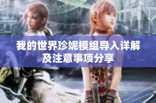 我的世界珍妮模组导入详解及注意事项分享