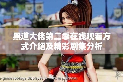 黑道大佬第二季在线观看方式介绍及精彩剧集分析