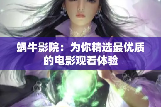 蜗牛影院：为你精选最优质的电影观看体验