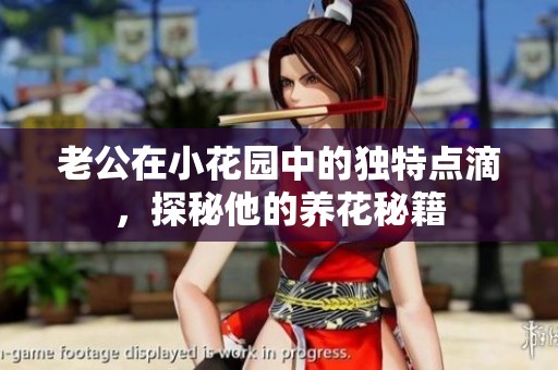 老公在小花园中的独特点滴，探秘他的养花秘籍