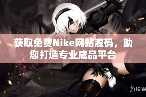 获取免费Nike网站源码，助您打造专业成品平台