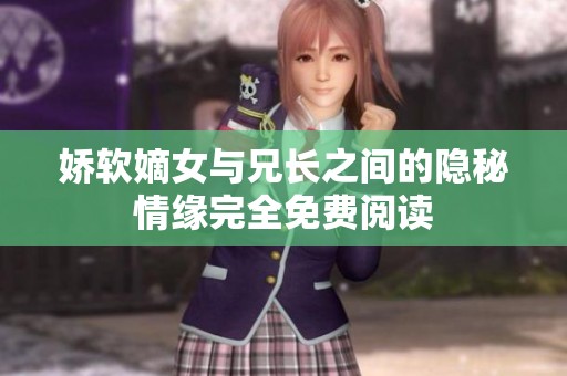 娇软嫡女与兄长之间的隐秘情缘完全免费阅读