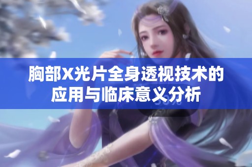 胸部X光片全身透视技术的应用与临床意义分析