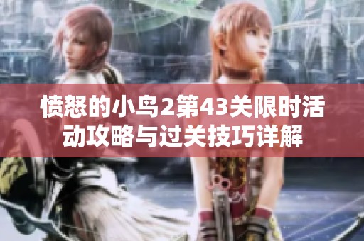 愤怒的小鸟2第43关限时活动攻略与过关技巧详解