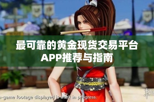 最可靠的黄金现货交易平台APP推荐与指南
